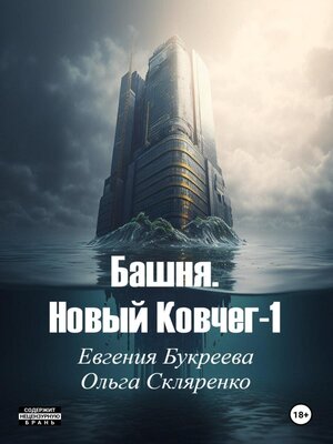 cover image of Башня. Новый ковчег 1